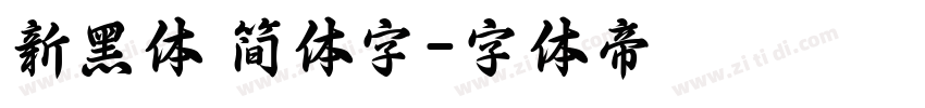 新黑体 简体字字体转换